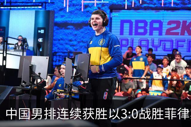 中国男排连续获胜以3:0战胜菲律宾队
